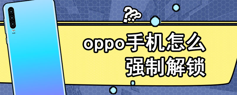 oppo手机怎么强制解锁