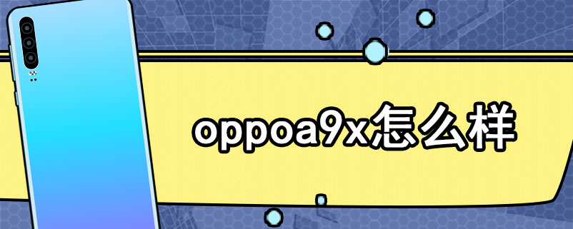 oppoa9x怎么样