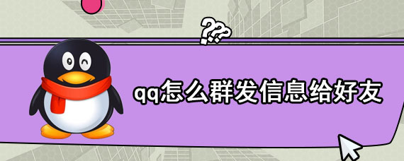 qq怎么群发信息给好友