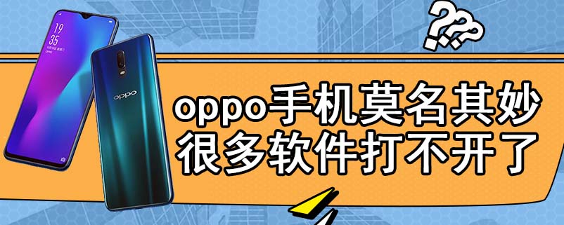 oppo手机莫名其妙很多软件打不开了