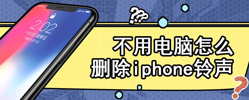 不用电脑怎么删除iphone铃声