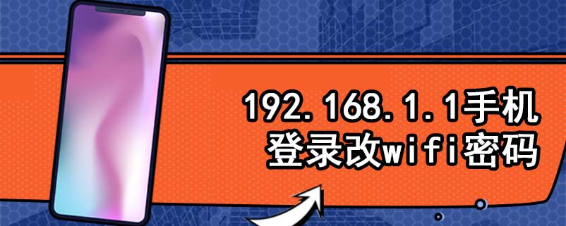 192.168.1.1手机登录改wifi密码