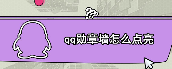 qq勋章墙怎么点亮