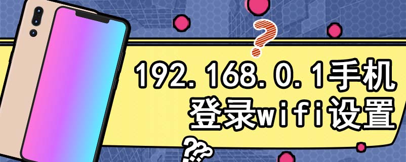 192.168.0.1手机登录wifi设置