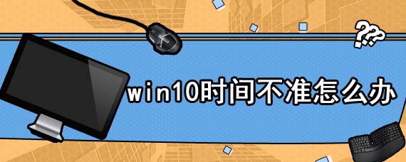 win10时间不准怎么办