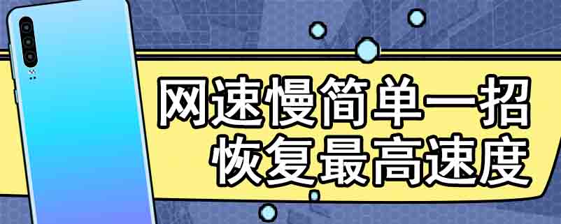 网速慢简单一招恢复最高速度