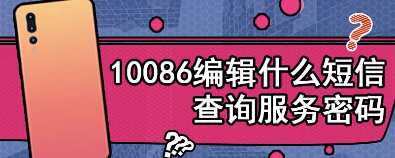 10086编辑什么短信查询服务密码