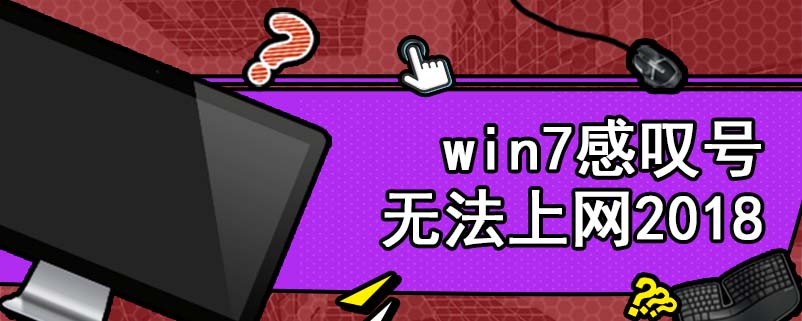 win7感叹号无法上网2018