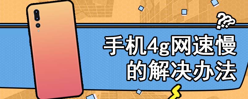 手机4g网速慢的解决办法