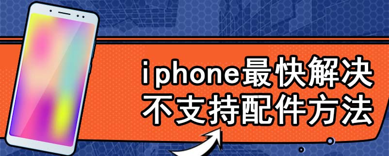 iphone最快解决不支持配件方法