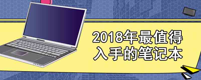 2018年最值得入手的笔记本