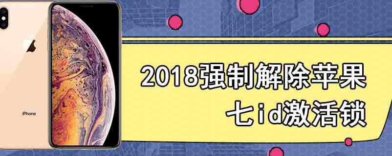 2018强制解除苹果七id激活锁