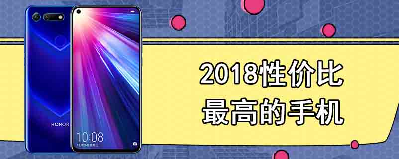 2018性价比最高的手机