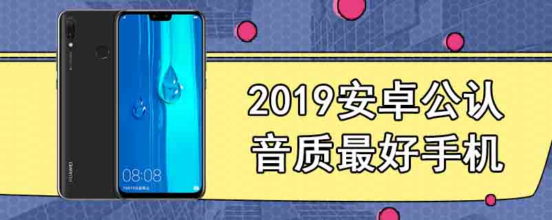 2019安卓公认音质最好手机