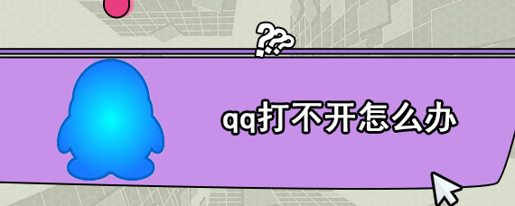 qq打不开怎么办