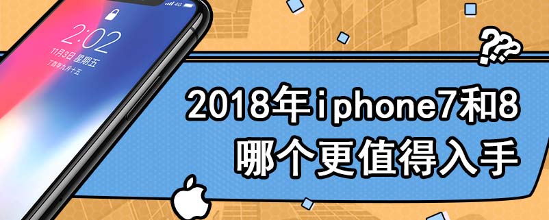 2018年iphone7和8哪个更值得入手