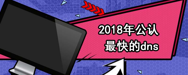 2018年公认最快的dns