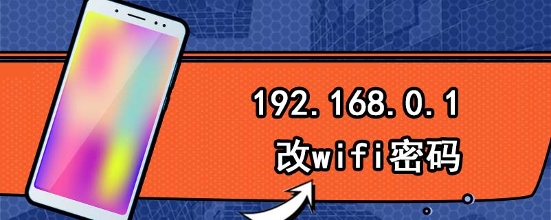 192.168.0.1改wifi密码