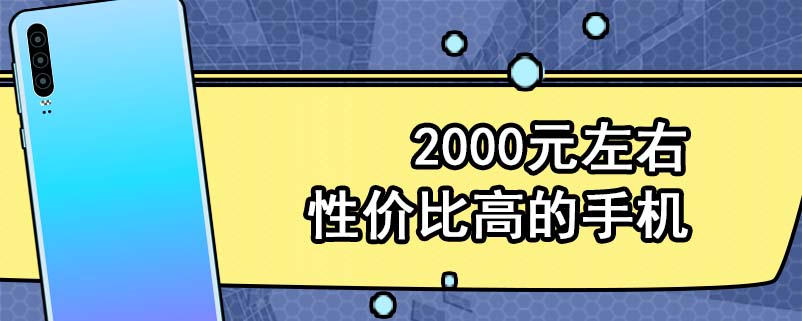 2000元左右性价比高的手机