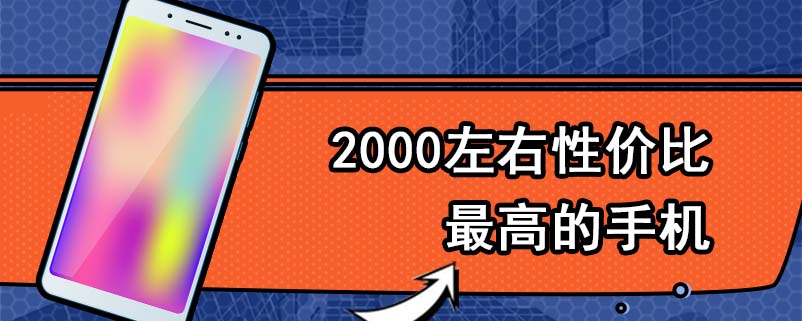 2000左右性价比最高的手机
