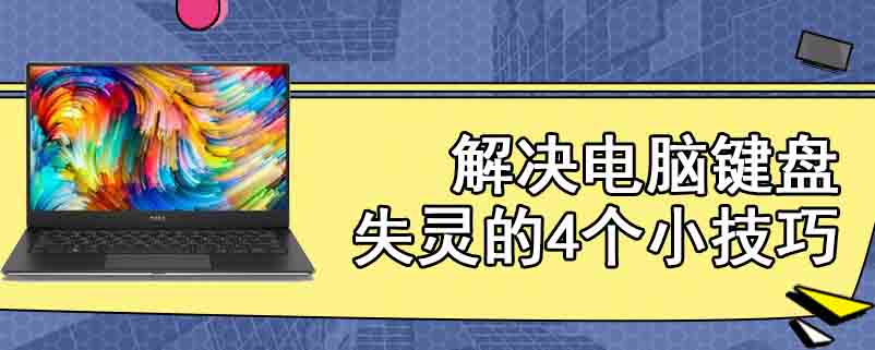 解决电脑键盘失灵的4个小技巧