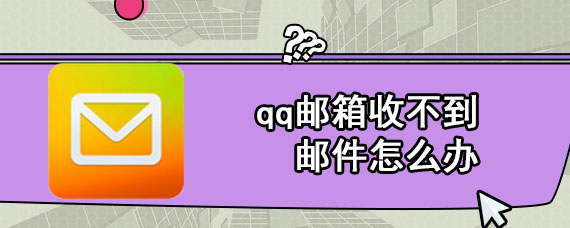 qq邮箱收不到邮件怎么办