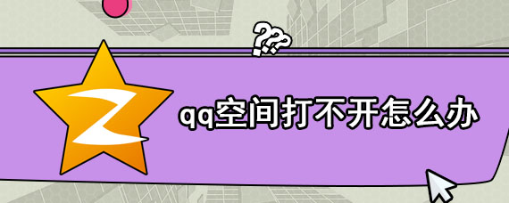 qq空间打不开怎么办