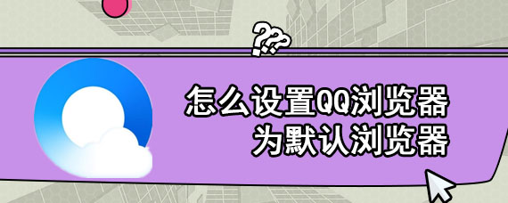 怎么设置QQ浏览器为默认浏览器