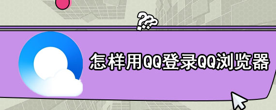 怎样用QQ登录QQ浏览器