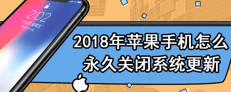 2018年苹果手机怎么永久关闭系统更新