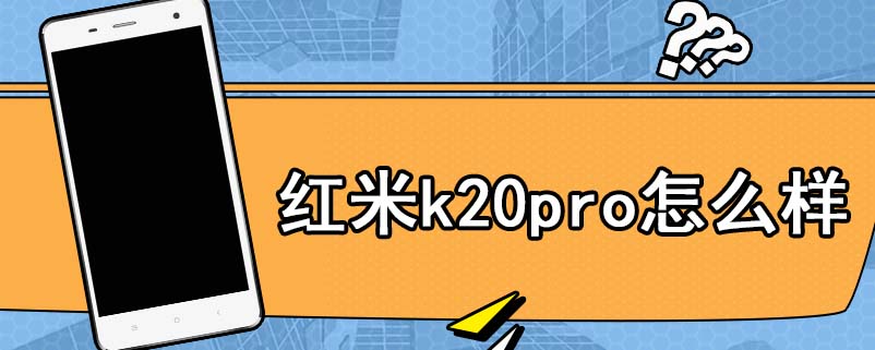 红米k20pro怎么样