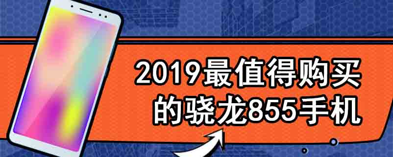 2019最值得购买的骁龙855手机