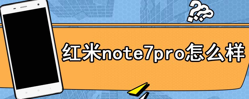 红米note7pro怎么样