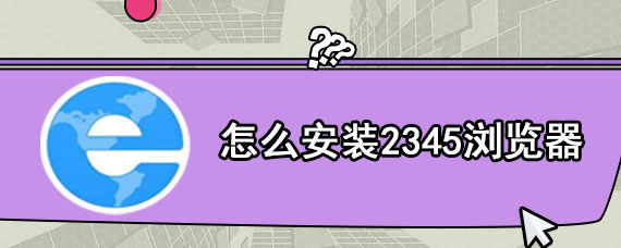 怎么安装2345浏览器