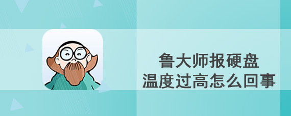 鲁大师报硬盘温度过高怎么回事