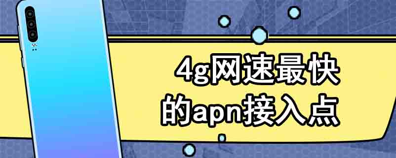 4g网速最快的apn接入点