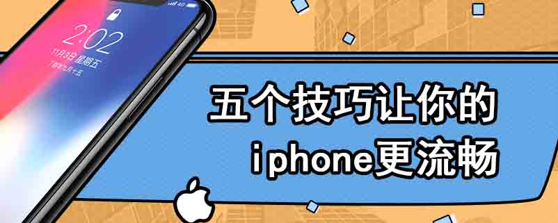 五个技巧让你的iphone更流畅