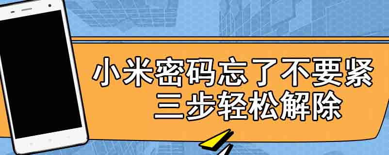 小米密码忘了不要紧三步轻松解除