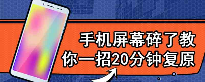 手机屏幕碎了教你一招20分钟复原