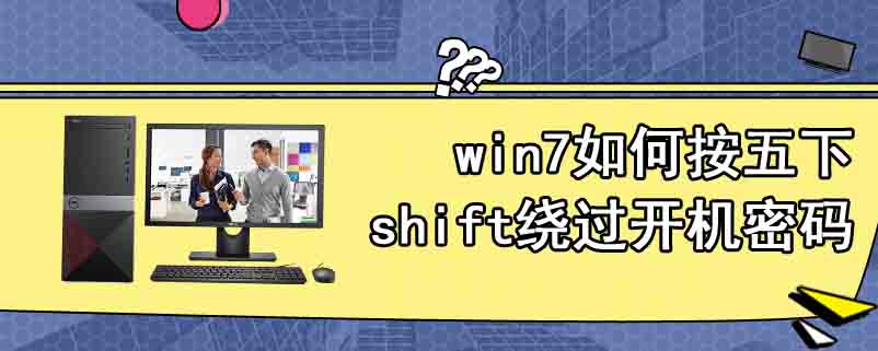 win7如何按五下shift绕过开机密码