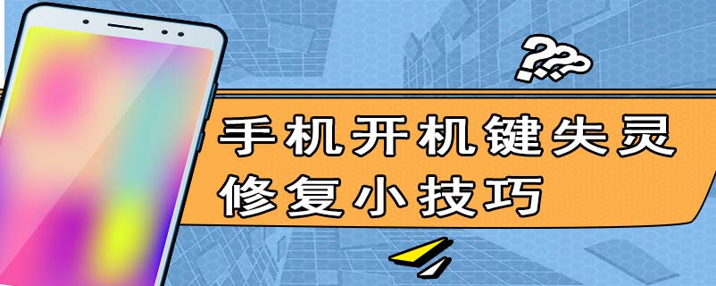 手机开机键失灵修复小技巧