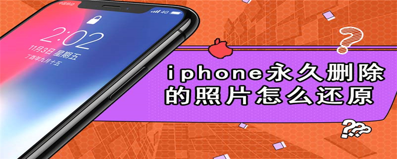 iphone永久删除的照片怎么还原