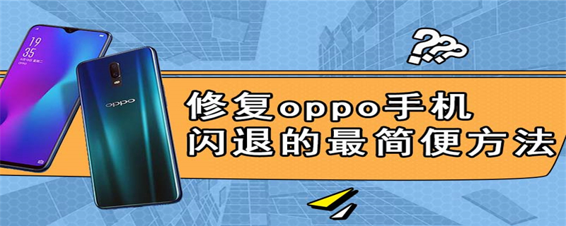 修复oppo手机闪退的最简便方法