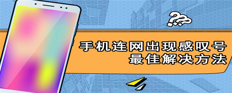 手机联网出现感叹号最佳解决方法