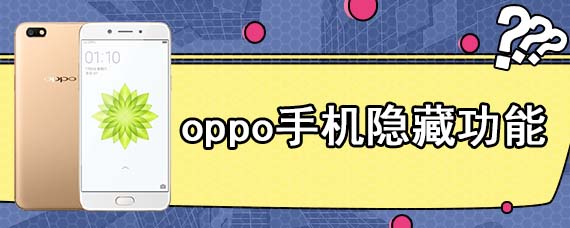 oppo手机隐藏功能