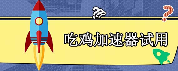 吃鸡加速器试用
