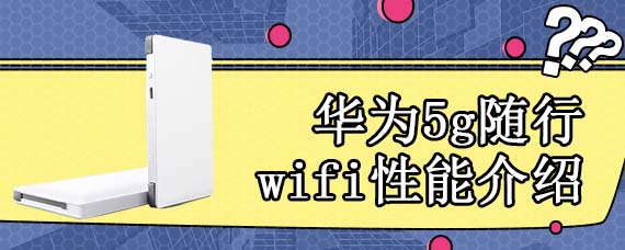 华为5g随行wifi的续航能力