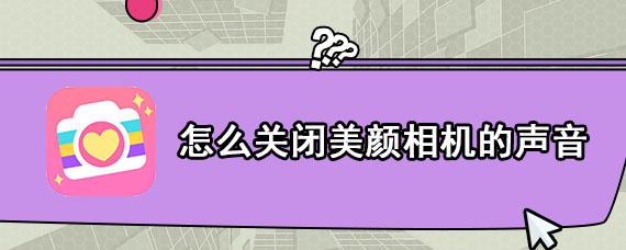 怎么关闭美颜相机的声音