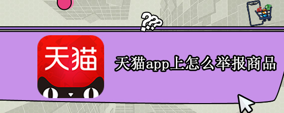 天猫app上怎么举报商品