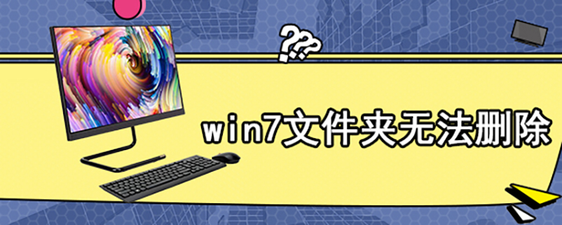 win7文件夹无法删除